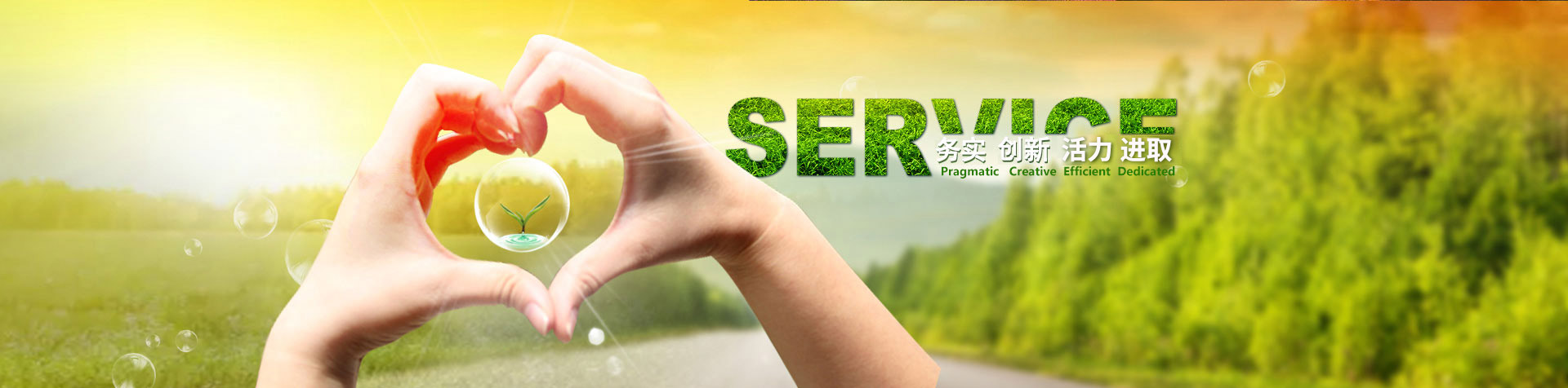 務實 創新 高效 專注